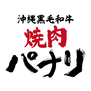 沖縄黒毛和牛 焼肉パナリ